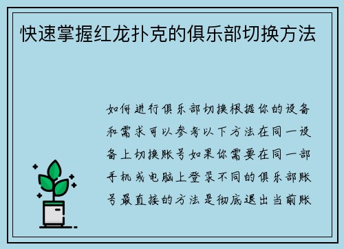 快速掌握红龙扑克的俱乐部切换方法
