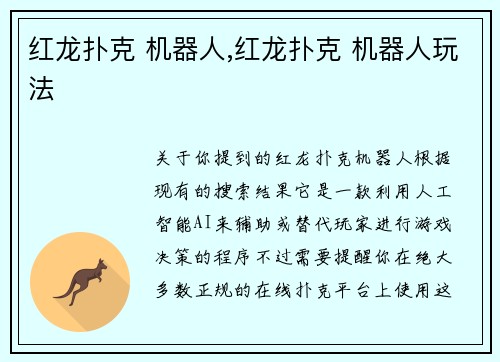 红龙扑克 机器人,红龙扑克 机器人玩法