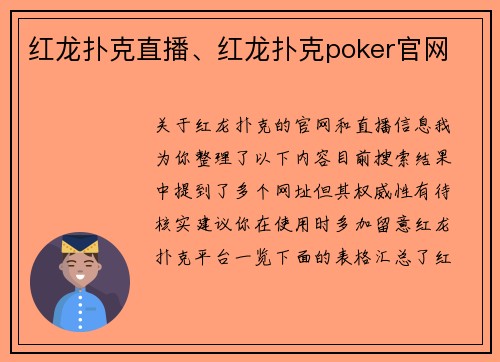 红龙扑克直播、红龙扑克poker官网